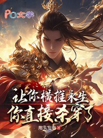 让你横推永生,你直接杀穿了?