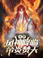 斗罗:凤神降临,帝炎焚天