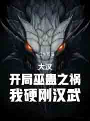 大汉:开局巫蛊之祸,我硬刚汉武