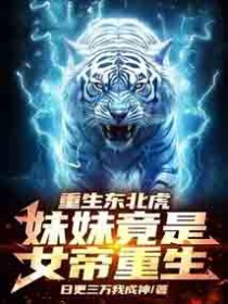 重生东北虎:妹妹竟是女帝重生!