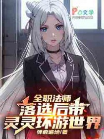 全职法师:落选后带灵灵环游世界