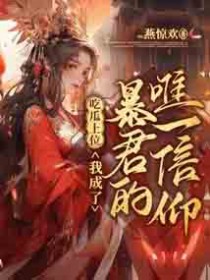 吃瓜上位,我成了暴君的唯一信仰