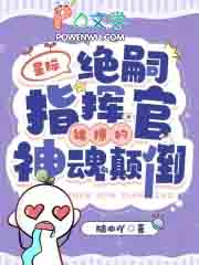 星际:绝嗣指挥官被撩的神魂颠倒