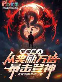 宝箱商人,从奖励万倍暴击登神