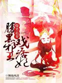 爆笑追妻:腹黑邪王戏痞妃