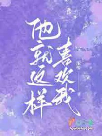 他就这样喜欢我