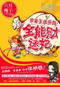 带着系统穿越:全能财迷妃
