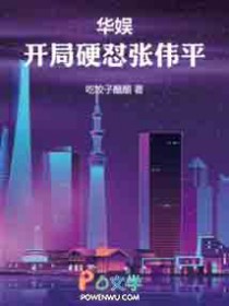 华娱:开局硬怼张伟平