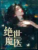 绝世魔医