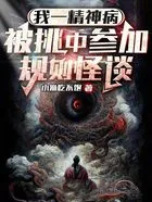 我一精神病,被挑中参加规则怪谈