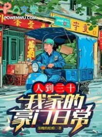 人到三十，我家的豪门日常