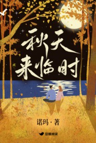 秋天来临时