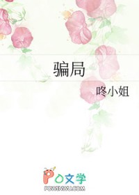 骗局