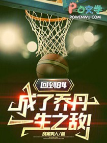 回到84,成了乔丹一生之敌!