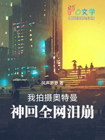 我拍摄初代,没想到全网泪崩了
