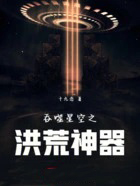吞噬星空之洪荒神器