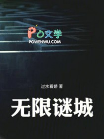 无限谜城