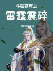 斗破苍穹之雷霆震碎