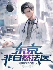 东京非自然法医