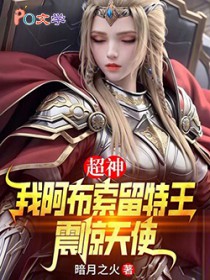 超神：我阿布索留特王，震惊天使