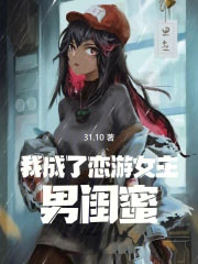 我成了恋游女主男闺蜜