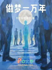 做梦一万年