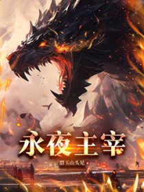 永夜主宰