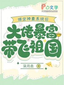 绑定神豪系统后大佬暴富带飞祖国