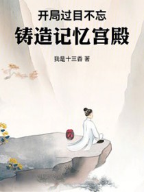 开局过目不忘，铸造记忆宫殿