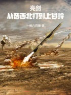 亮剑:从晋西北打到上甘岭