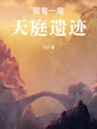 我有一座天庭遗迹