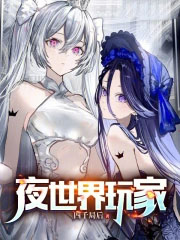 夜世界玩家