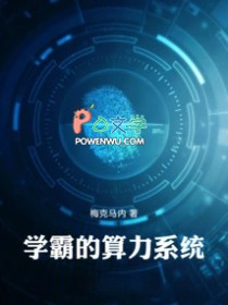 学霸的算力系统