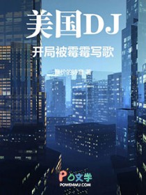 美娱：开局被霉霉写歌