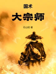 国术!大宗师