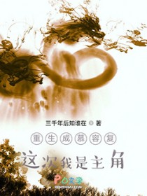 重生成慕容复：这次我是主角