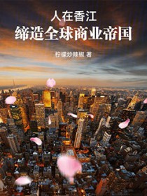 人在香江,缔造全球商业帝国
