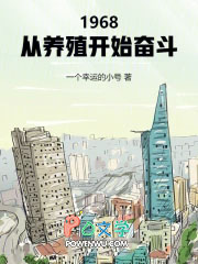 1968：从养殖开始奋斗