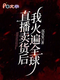 黄泉杂货铺:直播带货后我暴富了
