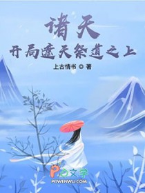 诸天:开局遮天祭道之上