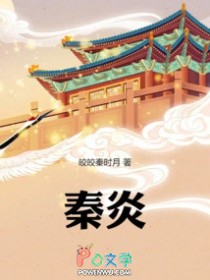 秦炎