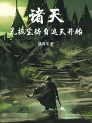 诸天：人在遮天，炼宝成帝