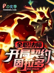 全职法师:开局契约固拉多
