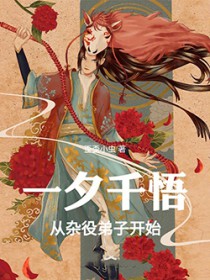 一夕千悟,从杂役弟子开始