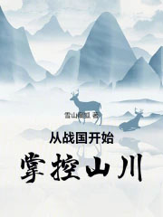 从战国开始掌控山川