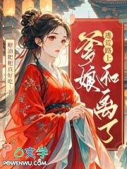 逃荒路上,爹娘和离了