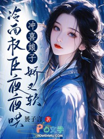 冲喜娘子娇又软，冷面权臣夜夜哄