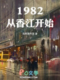 1982从香江开始