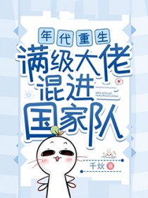 年代重生,满级大佬混进国家队