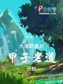 大道朝真,从甲子老道开始